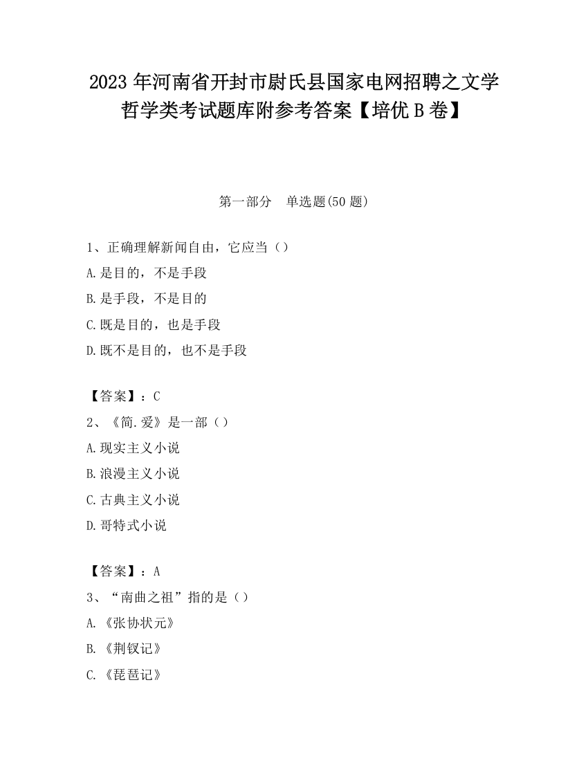 2023年河南省开封市尉氏县国家电网招聘之文学哲学类考试题库附参考答案【培优B卷】