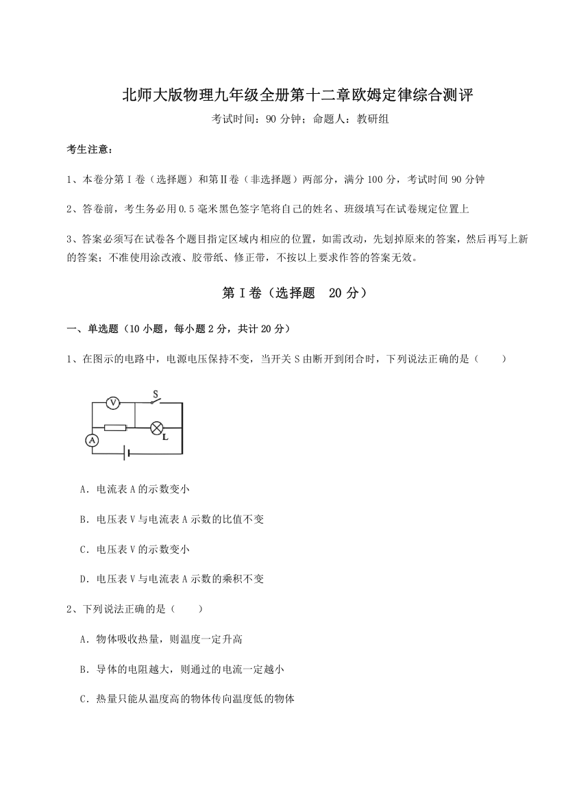 难点解析北师大版物理九年级全册第十二章欧姆定律综合测评练习题