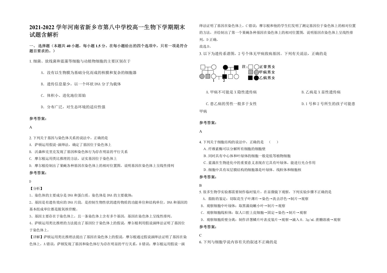 2021-2022学年河南省新乡市第八中学校高一生物下学期期末试题含解析