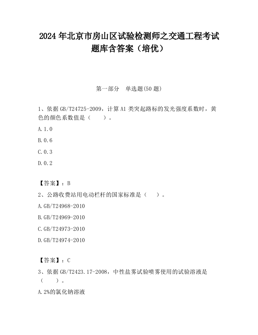 2024年北京市房山区试验检测师之交通工程考试题库含答案（培优）