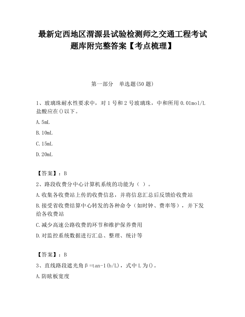 最新定西地区渭源县试验检测师之交通工程考试题库附完整答案【考点梳理】