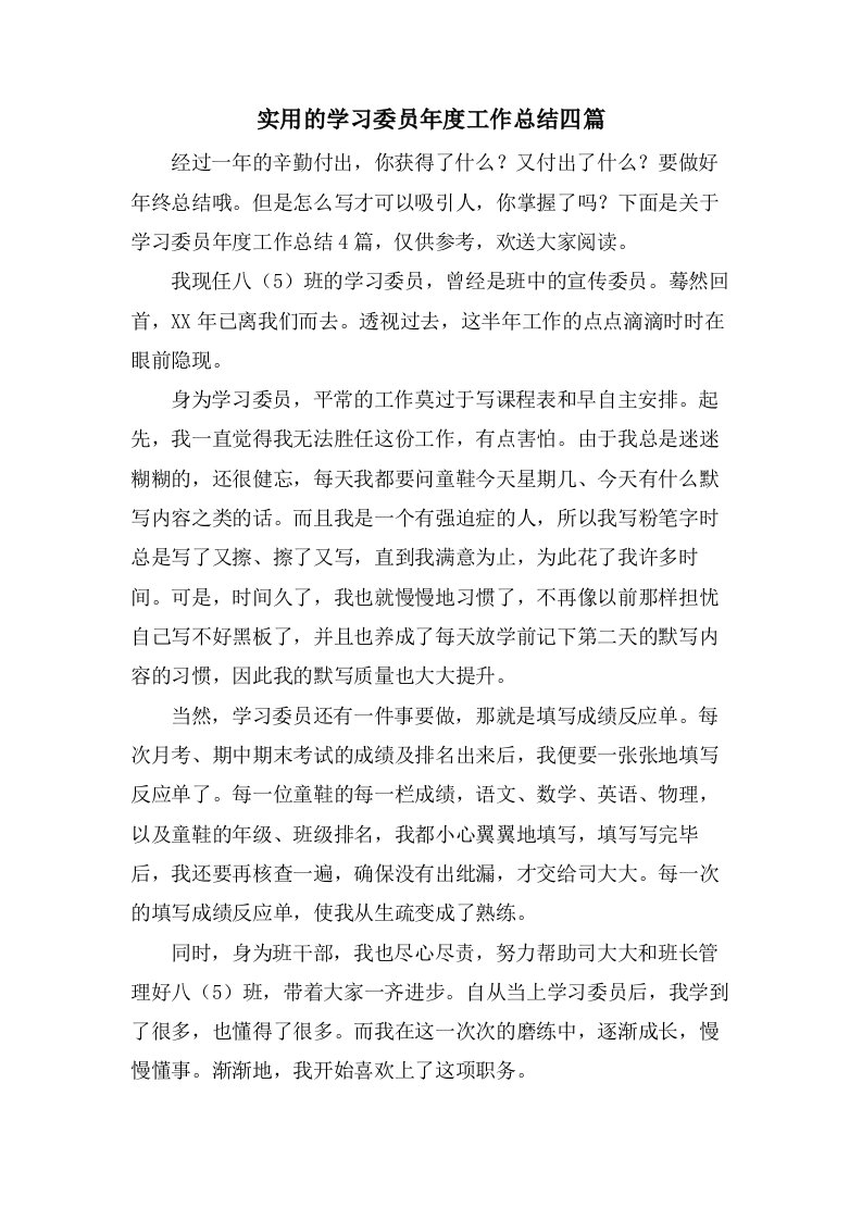 实用的学习委员年度工作总结四篇