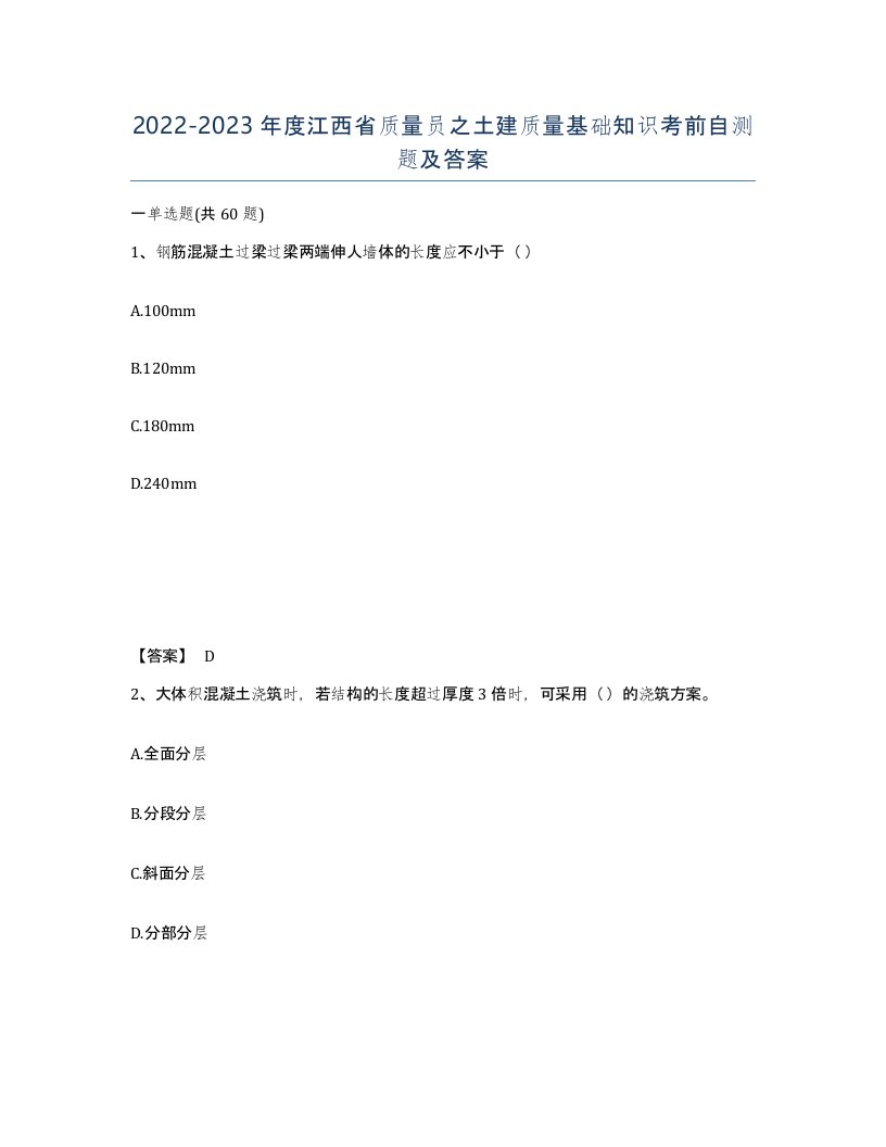 2022-2023年度江西省质量员之土建质量基础知识考前自测题及答案