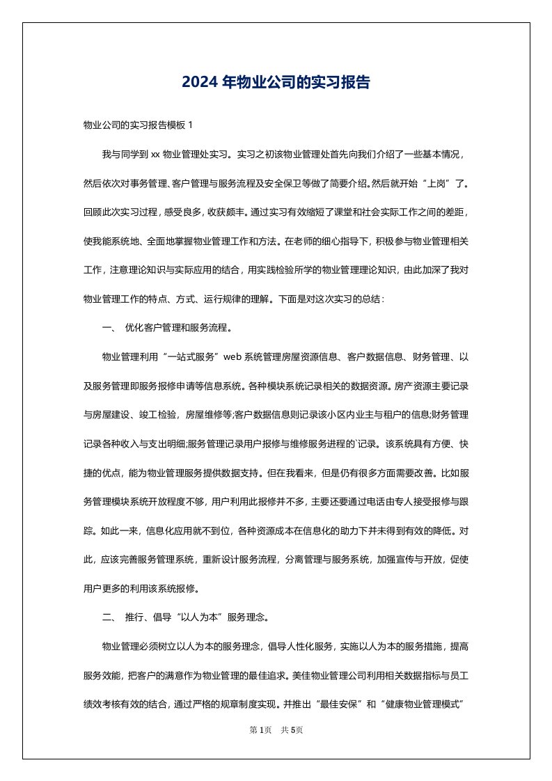 2024年物业公司的实习报告