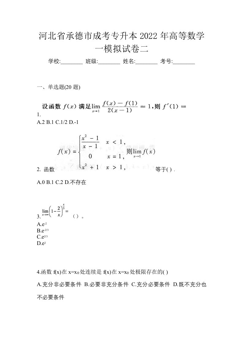 河北省承德市成考专升本2022年高等数学一模拟试卷二