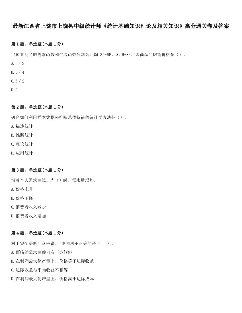 最新江西省上饶市上饶县中级统计师《统计基础知识理论及相关知识》高分通关卷及答案