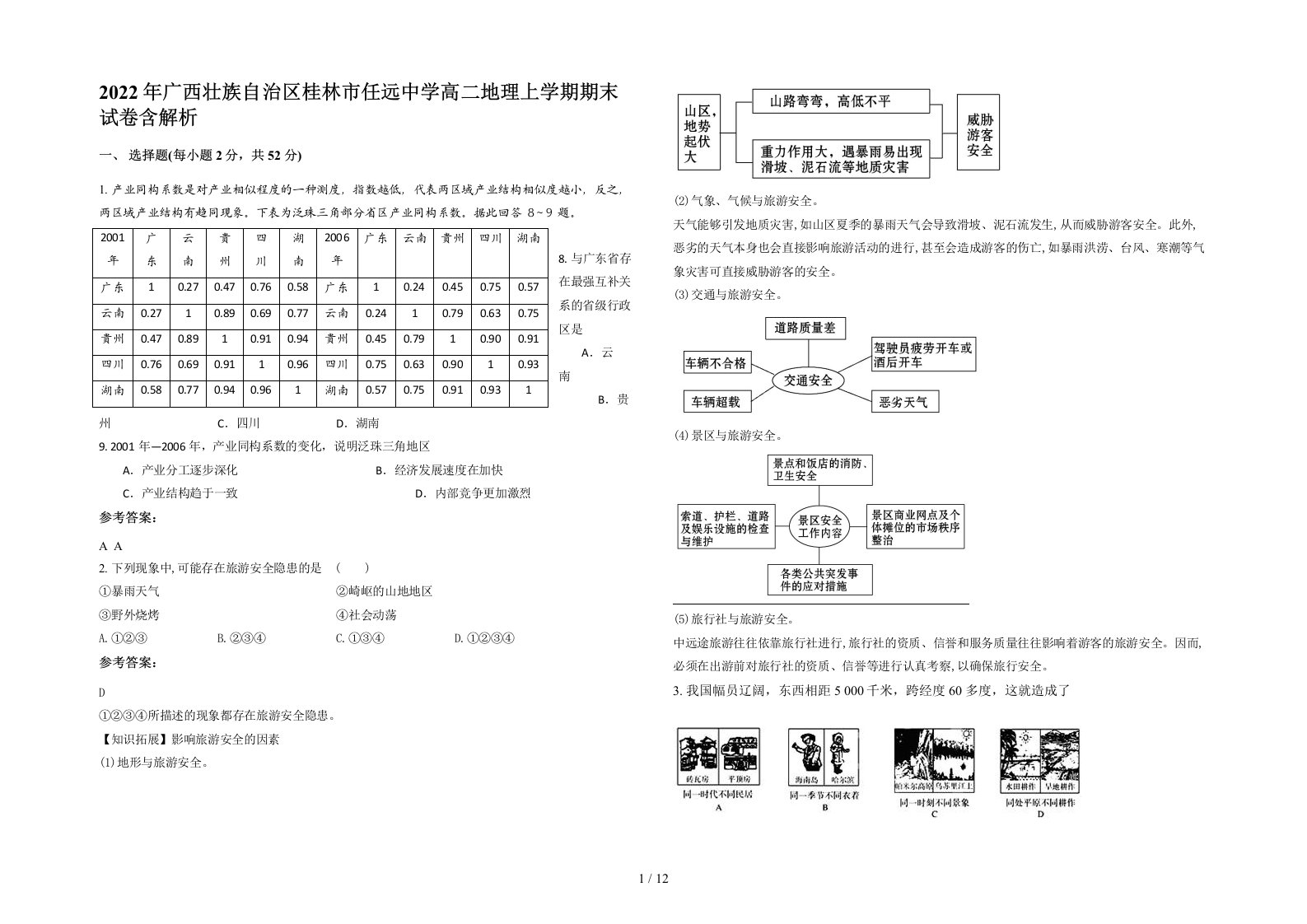 2022年广西壮族自治区桂林市任远中学高二地理上学期期末试卷含解析