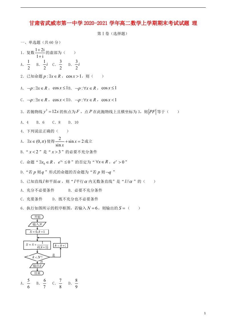 甘肃省武威市第一中学2020_2021学年高二数学上学期期末考试试题理