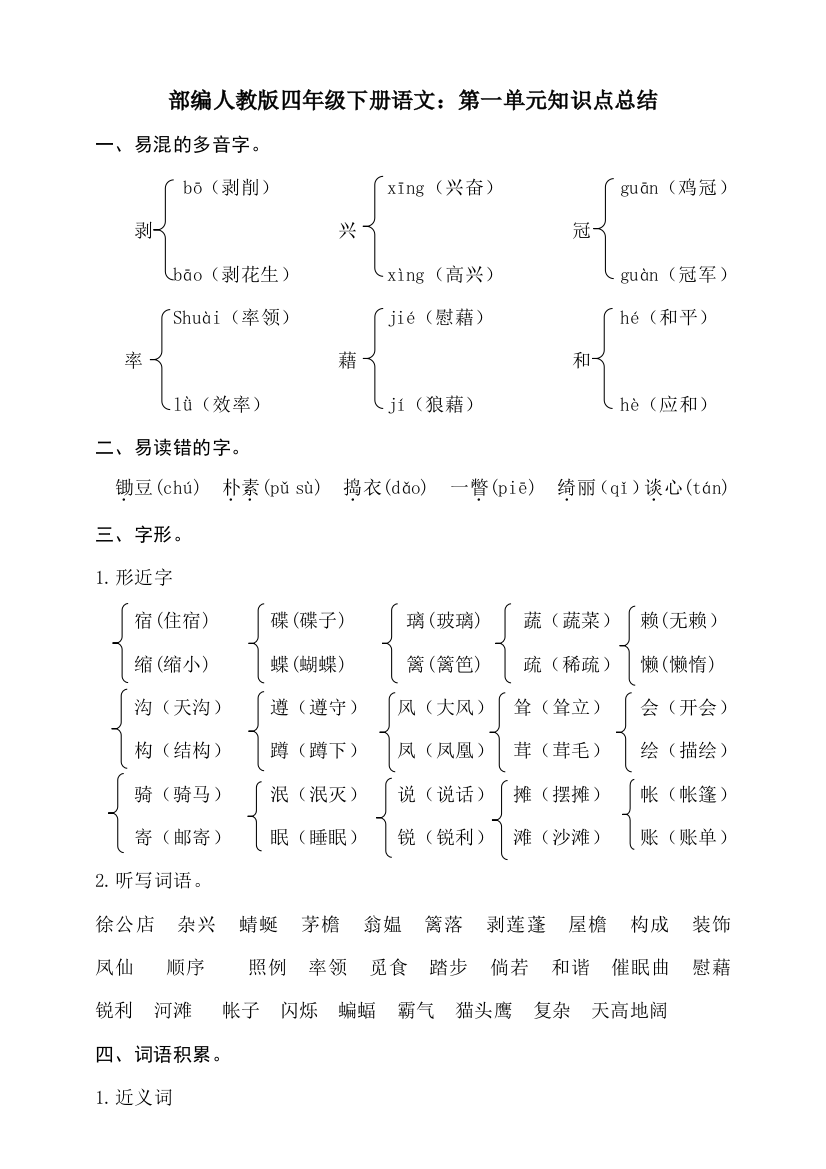 部编版四年级下册语文：第一单元知识点总结