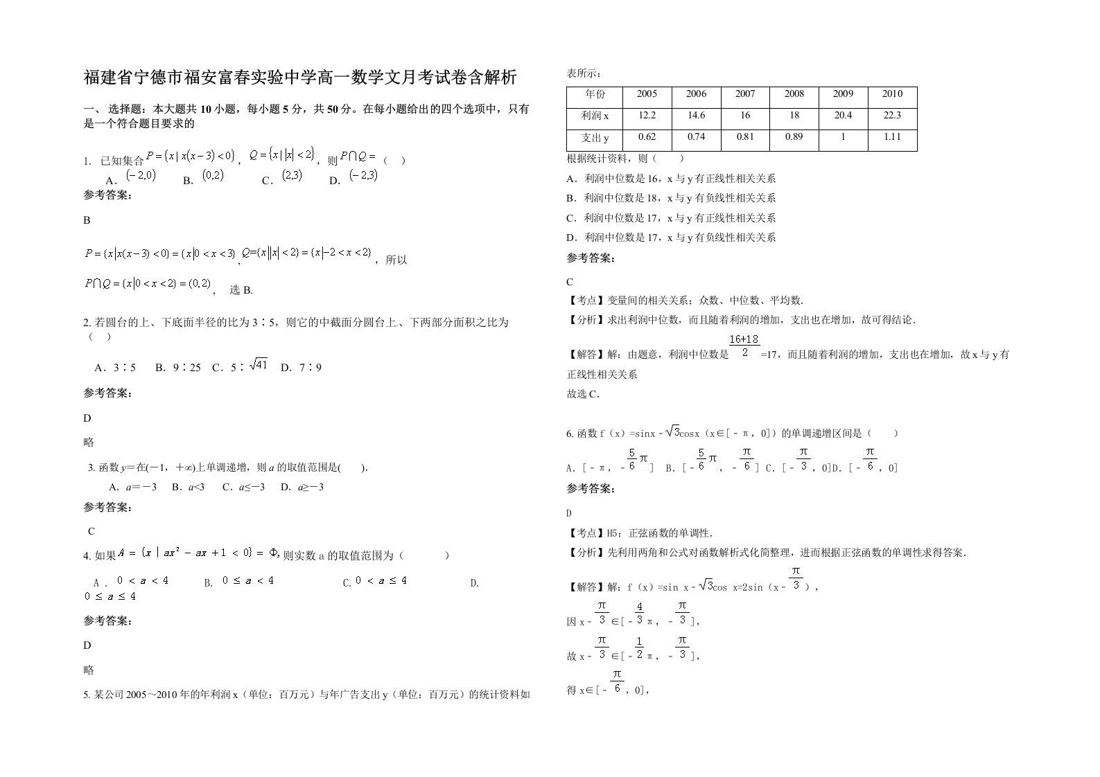 福建省宁德市福安富春实验中学高一数学文月考试卷含解析