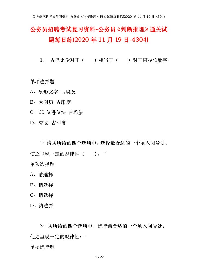 公务员招聘考试复习资料-公务员判断推理通关试题每日练2020年11月19日-4304