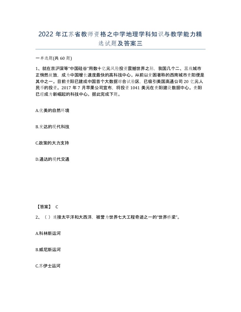 2022年江苏省教师资格之中学地理学科知识与教学能力试题及答案三