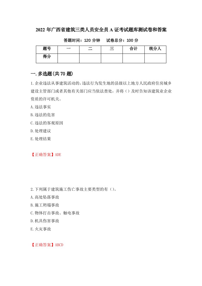 2022年广西省建筑三类人员安全员A证考试题库测试卷和答案85