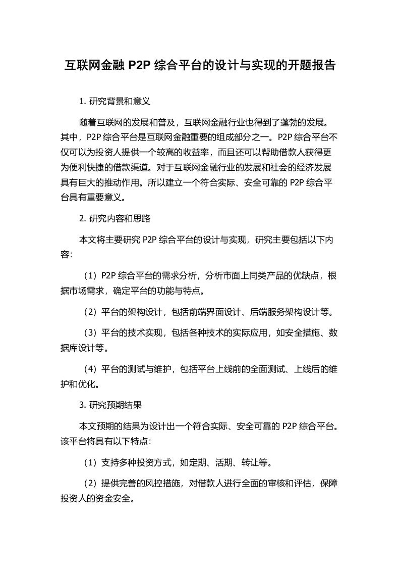 互联网金融P2P综合平台的设计与实现的开题报告