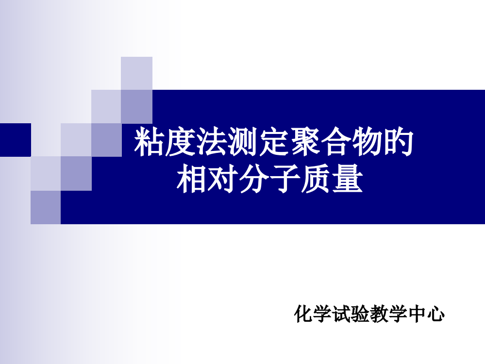 粘度法测定聚合物的