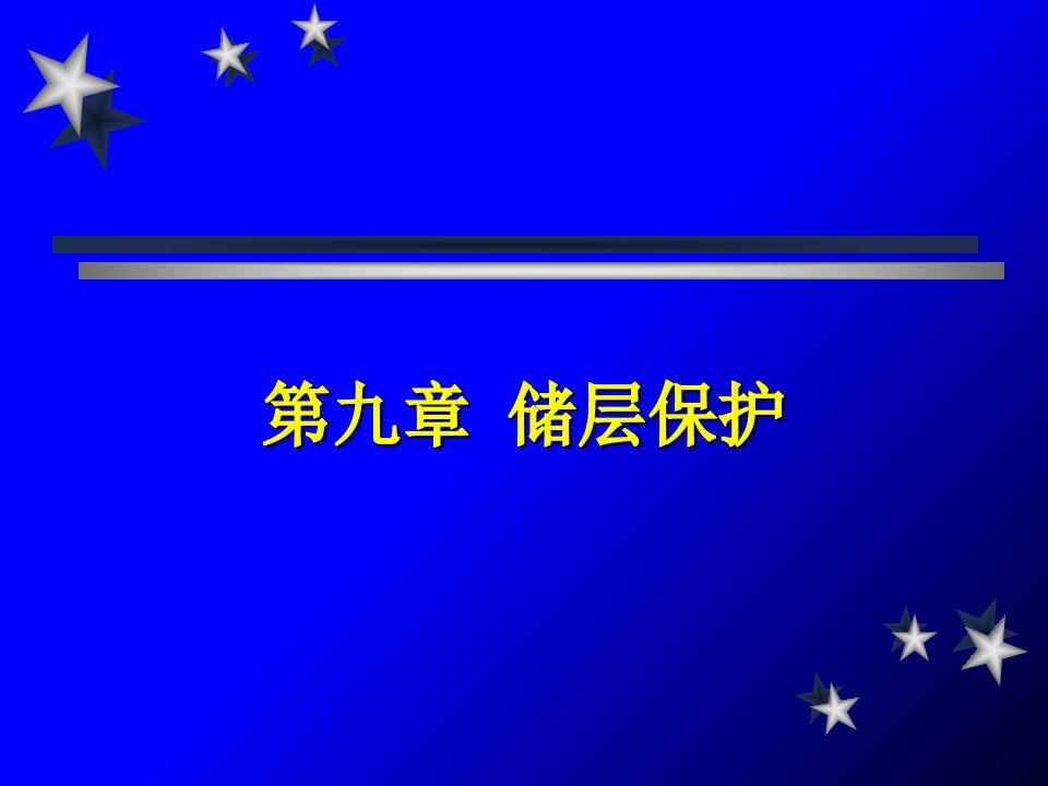 钻井与完井工程ppt课件9储层保护