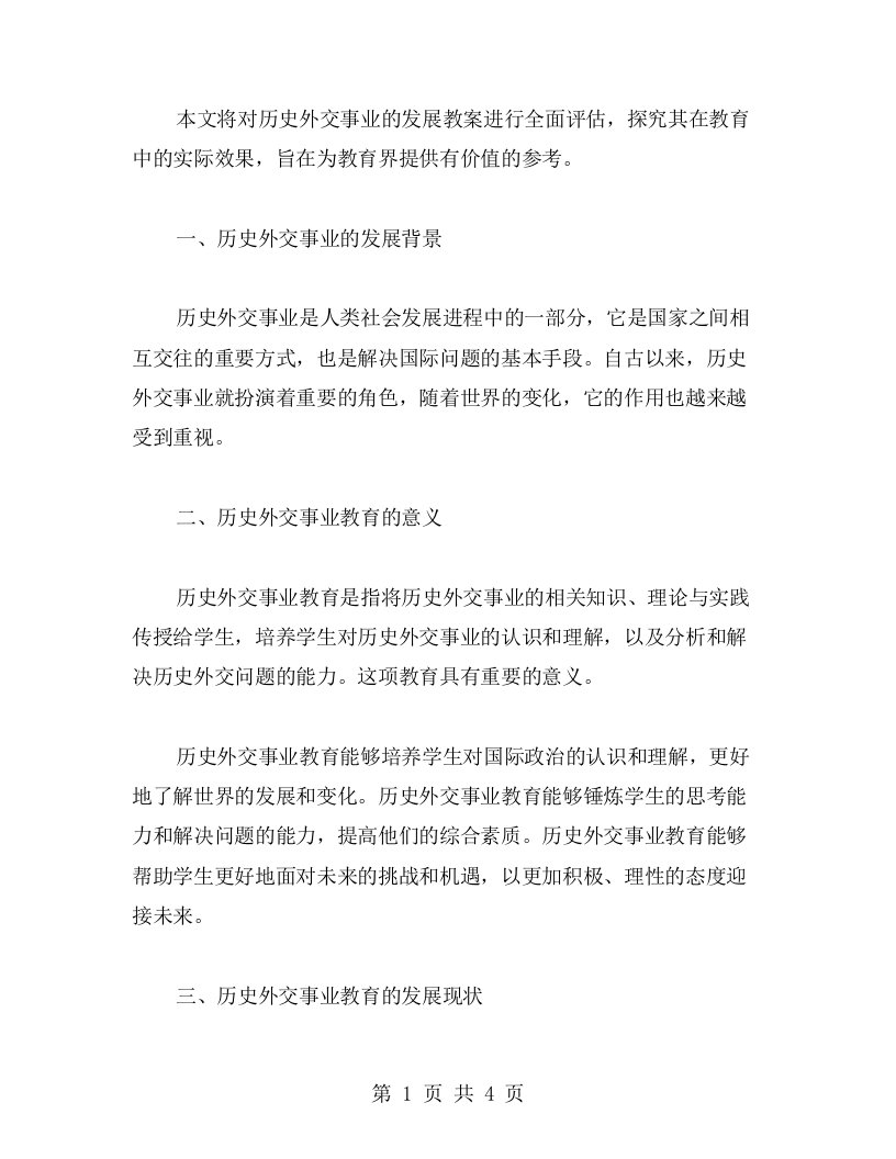 全面评估历史外交事业的发展教案效果