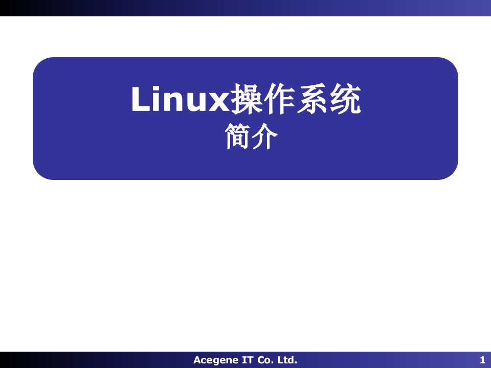 算机公司Linux培训