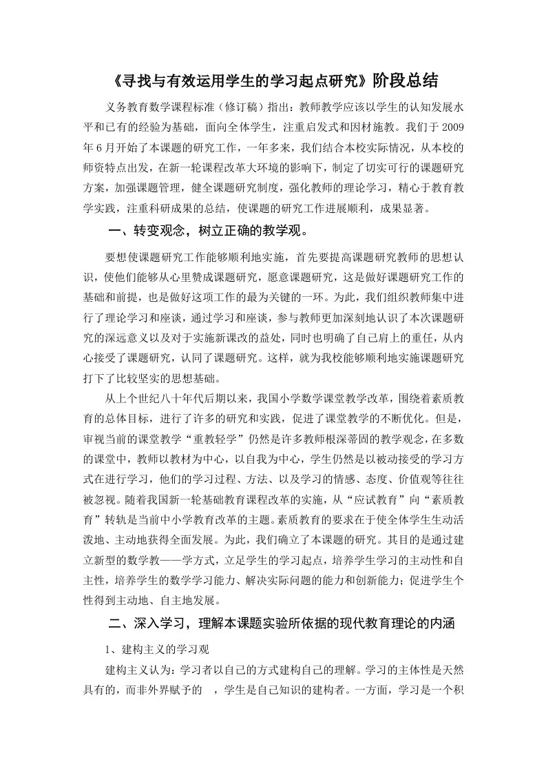 《寻找与有效运用学生的学习起点研究》阶段总结