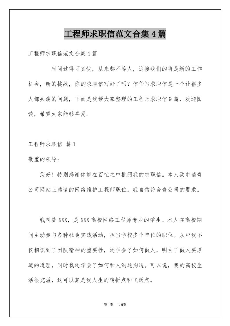 工程师求职信范文合集4篇