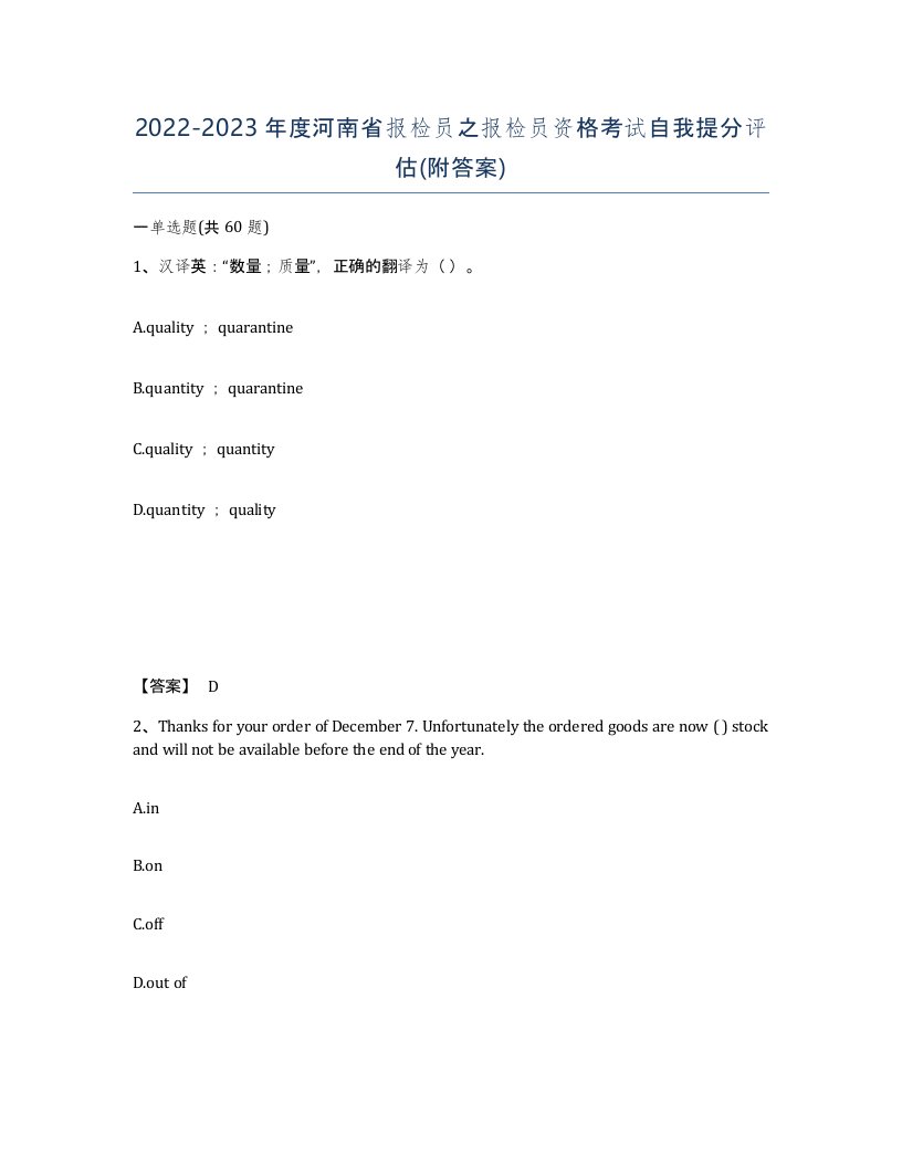 2022-2023年度河南省报检员之报检员资格考试自我提分评估附答案