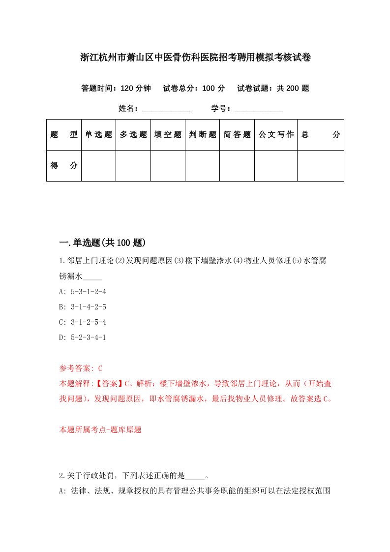 浙江杭州市萧山区中医骨伤科医院招考聘用模拟考核试卷8