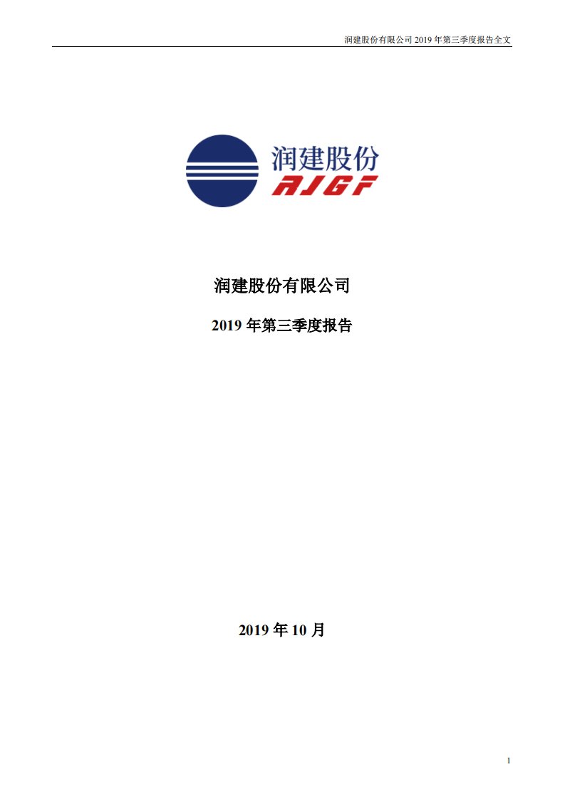 深交所-润建股份：2019年第三季度报告全文（已取消）-20191031