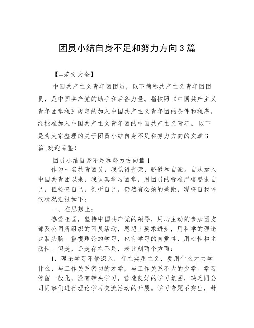 团员小结自身不足和努力方向3篇