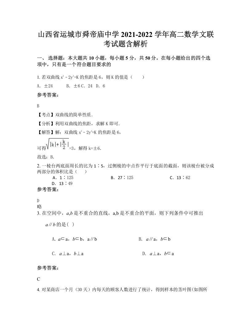 山西省运城市舜帝庙中学2021-2022学年高二数学文联考试题含解析