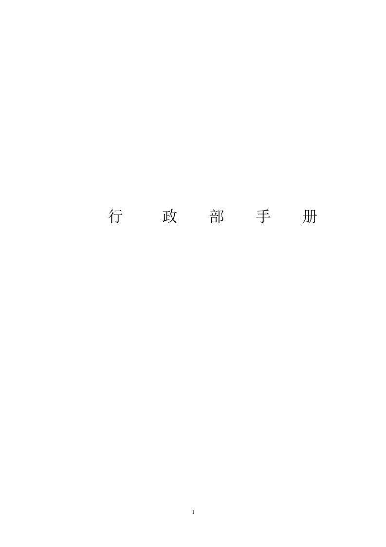 公司行政部管理手册