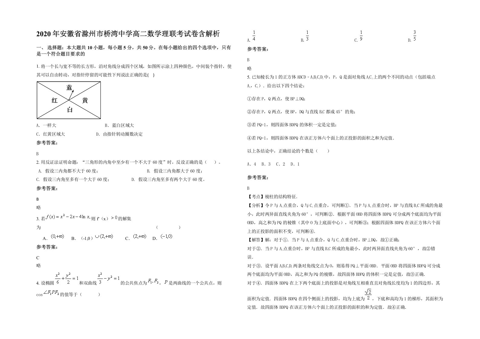 2020年安徽省滁州市桥湾中学高二数学理联考试卷含解析