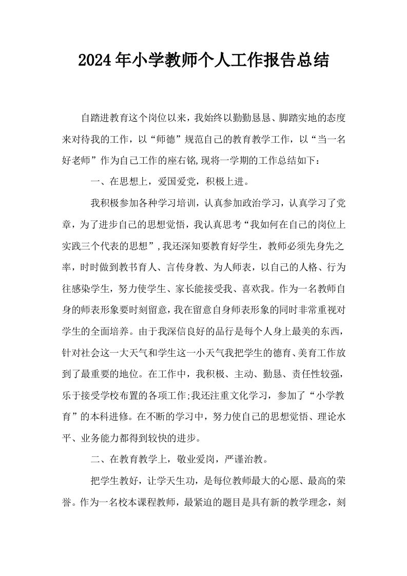 2024年小学教师个人工作报告总结