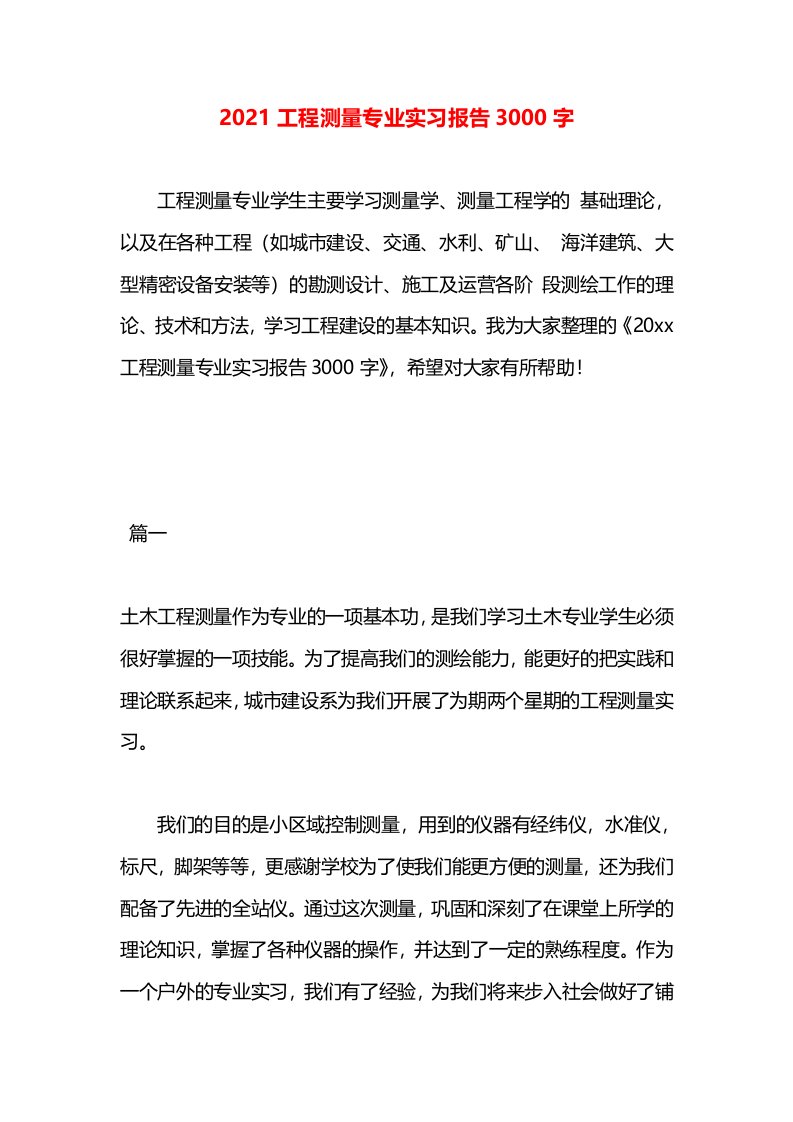 2021工程测量专业实习报告3000字