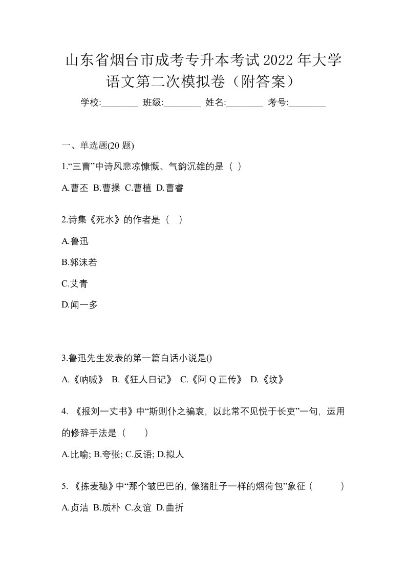 山东省烟台市成考专升本考试2022年大学语文第二次模拟卷附答案