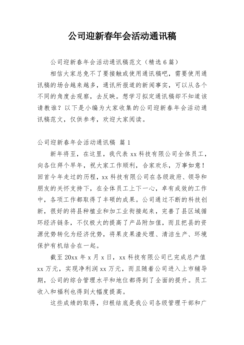 公司迎新春年会活动通讯稿