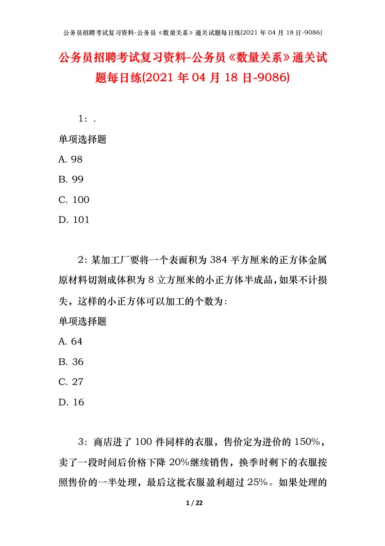 公务员招聘考试复习资料-公务员数量关系通关试题每日练2021年04月18日-9086