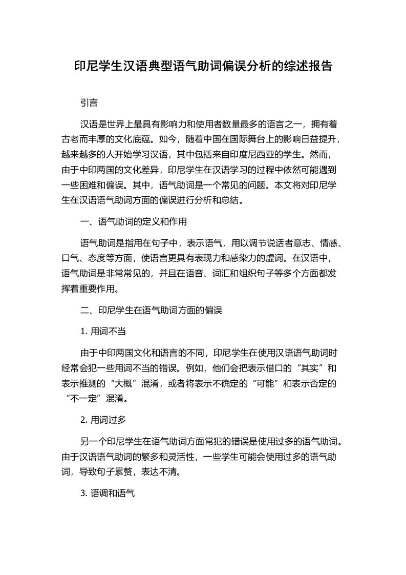 印尼学生汉语典型语气助词偏误分析的综述报告