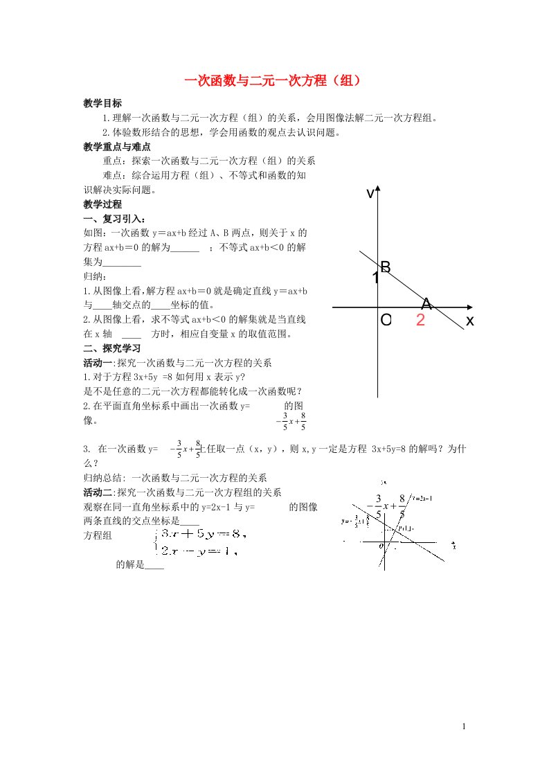 2022春八年级数学下册第19章一次函数19.2一次函数第9课时一次函数与二元一次方程组教案新版新人教版