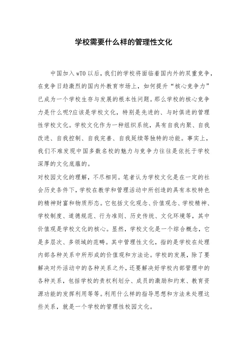 范文大全_学校需要什么样的管理性文化