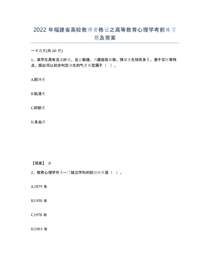 2022年福建省高校教师资格证之高等教育心理学考前练习题及答案