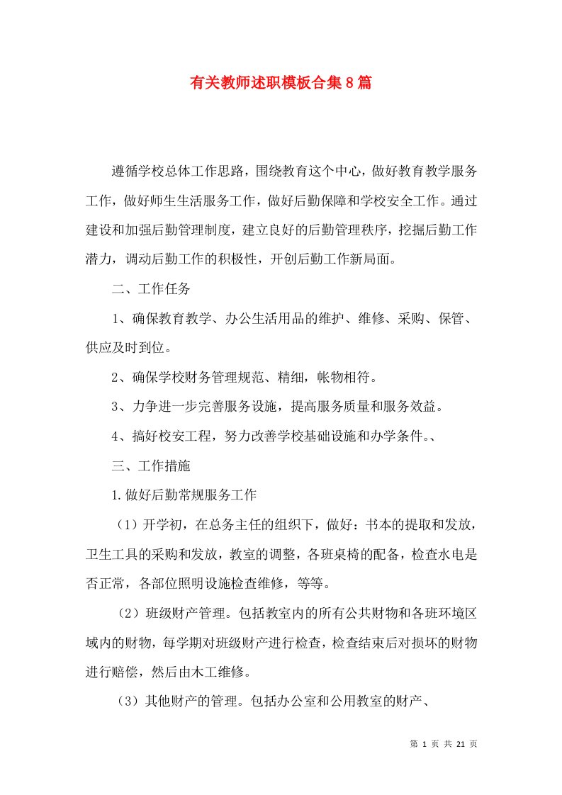 有关教师述职模板合集8篇