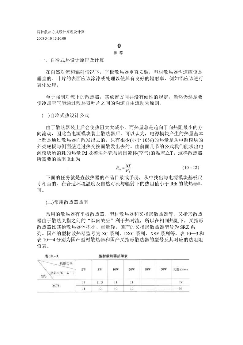 两种散热方式设计原理及计算