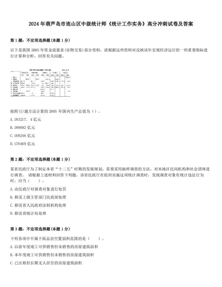 2024年葫芦岛市连山区中级统计师《统计工作实务》高分冲刺试卷及答案