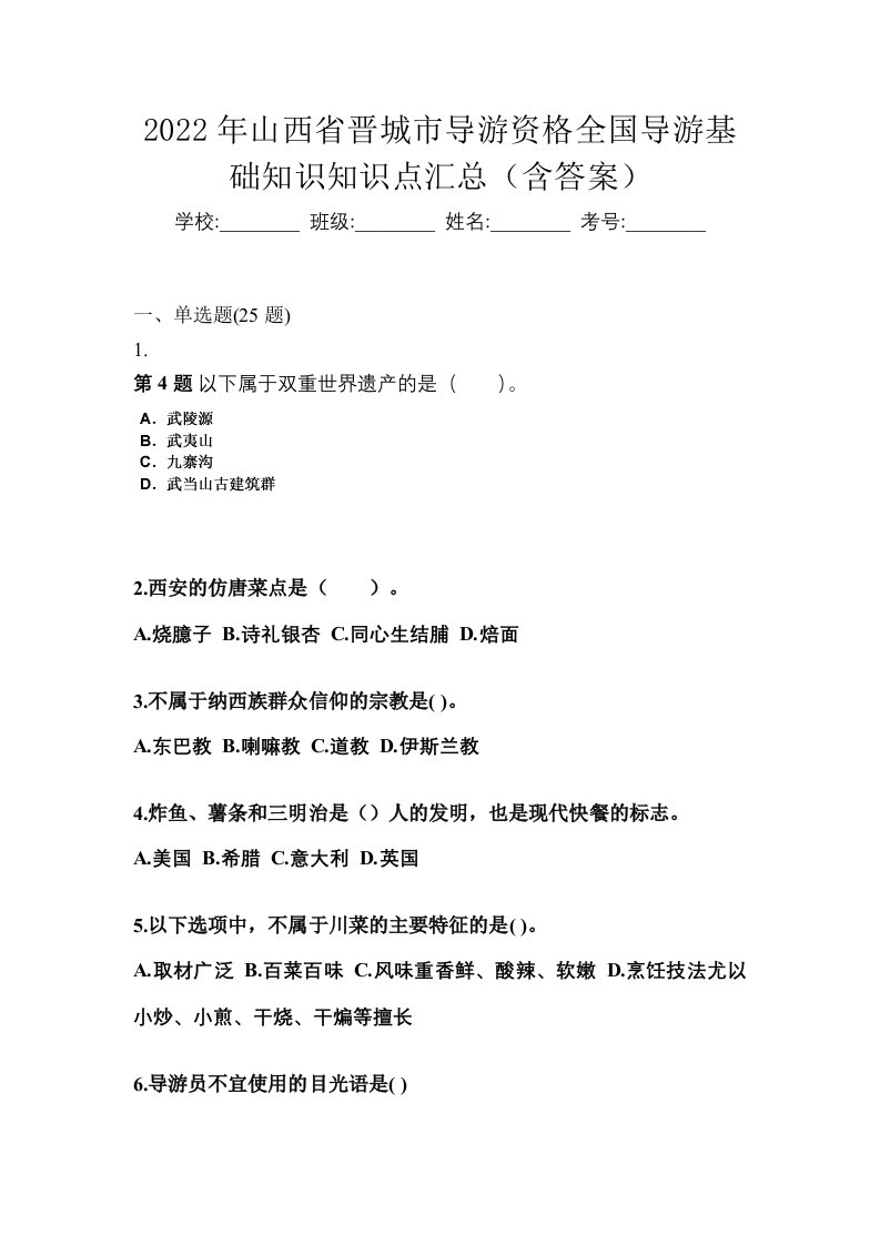 2022年山西省晋城市导游资格全国导游基础知识知识点汇总含答案