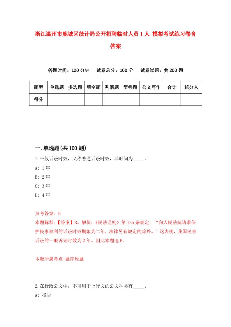 浙江温州市鹿城区统计局公开招聘临时人员1人模拟考试练习卷含答案第1次