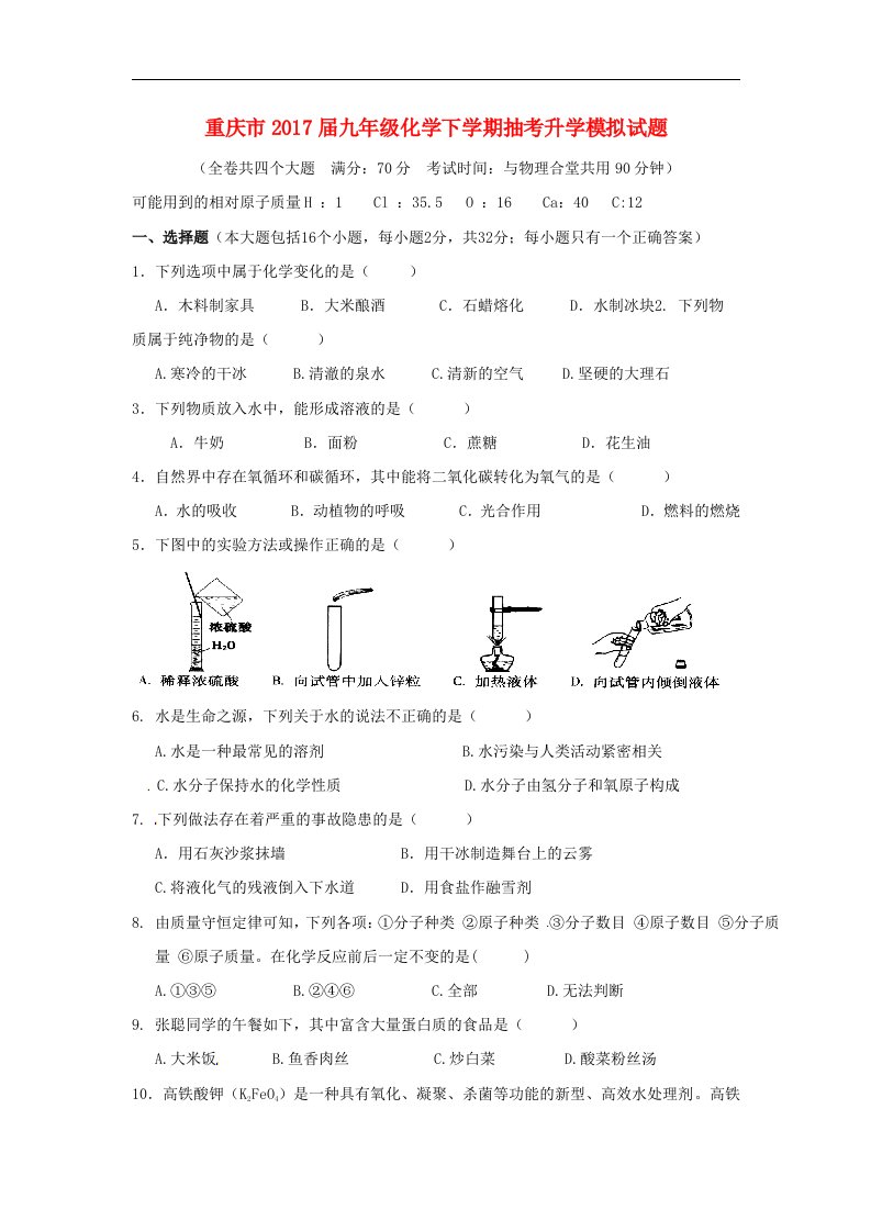 重庆市2017届九年级化学下学期抽考升学模拟试题