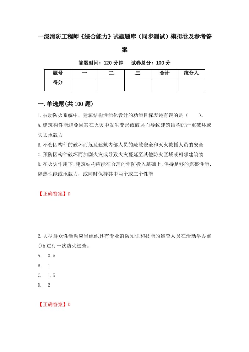 一级消防工程师综合能力试题题库同步测试模拟卷及参考答案第13版