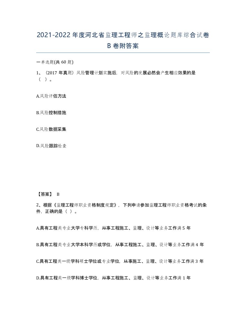 2021-2022年度河北省监理工程师之监理概论题库综合试卷B卷附答案