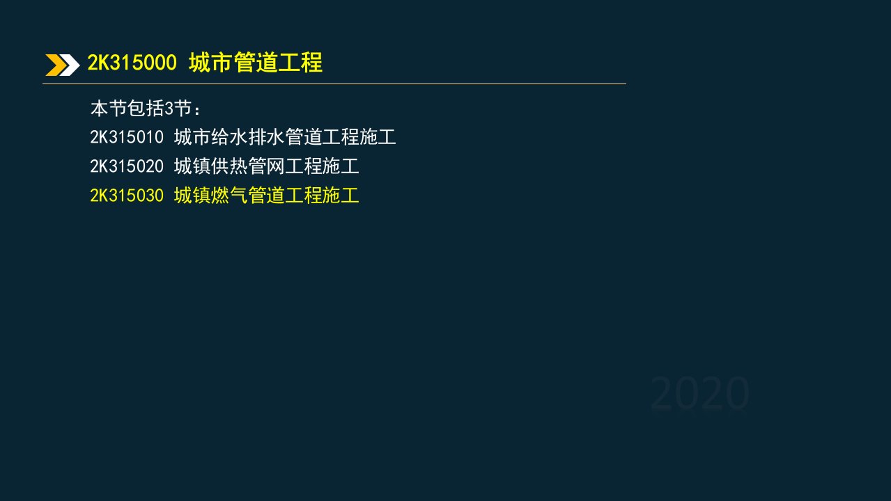 年市政基础精讲讲义2k315030城镇燃气管道工程施工0118