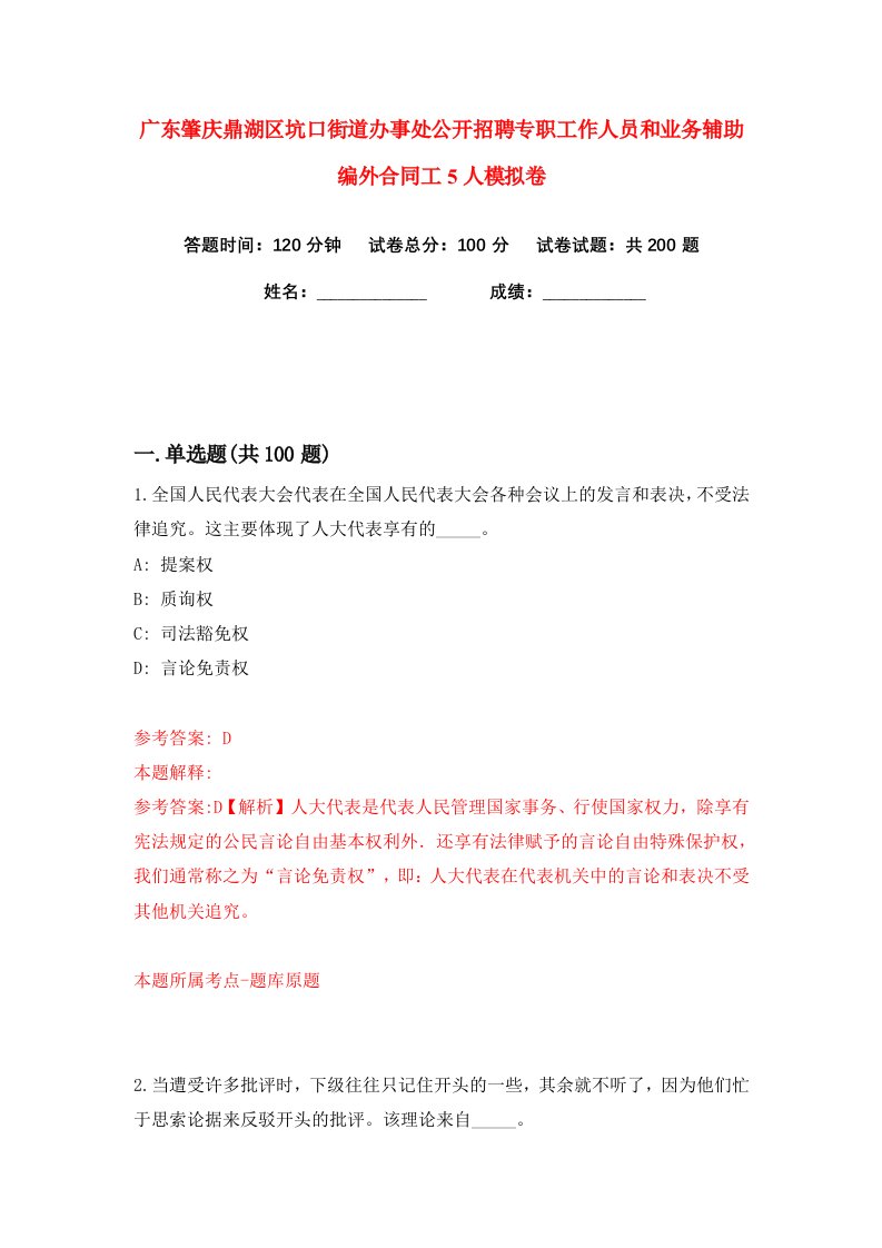 广东肇庆鼎湖区坑口街道办事处公开招聘专职工作人员和业务辅助编外合同工5人练习训练卷第1版